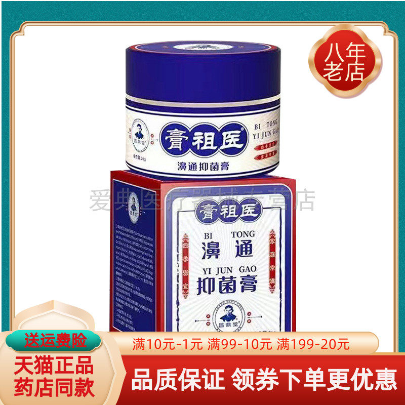 买2送1/买3送2】膏祖医濞通抑菌膏26g/盒