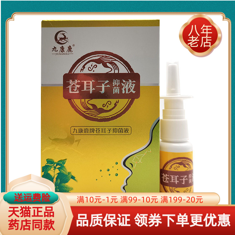 药房同售】九康鹿苍耳子抑菌液20ml原九康鹿苗爽濞通苍耳子抑菌液