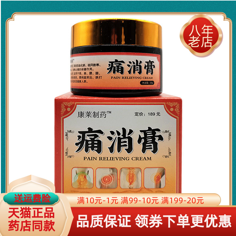 【药房同售】康莱制药痛消膏30g/盒