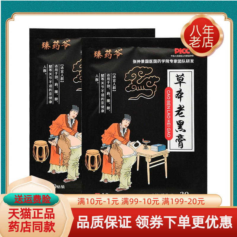 【5袋35元】臻药爷草本老黑膏10贴/袋,保健用品,皮肤消毒护理（消）,淘宝优惠券,粉丝福利购,淘宝优惠卷