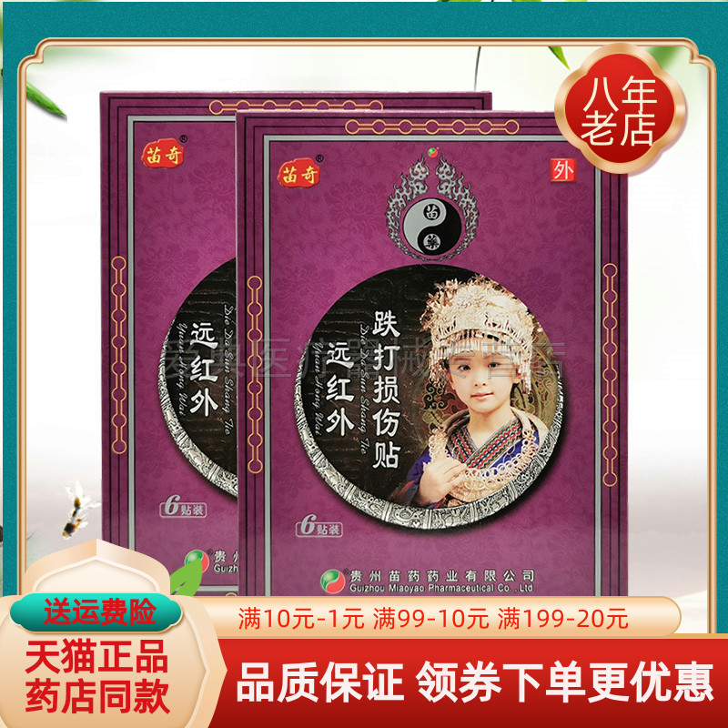 【天猫正品】苗奇跌打损伤远红外贴6贴/盒腰椎肩周颈椎风湿关节型