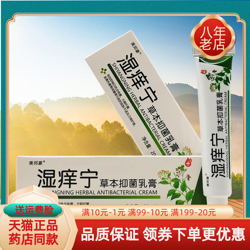 【买2送1/买5送4】美邦豪湿痒宁草本抑菌乳膏20g/支
