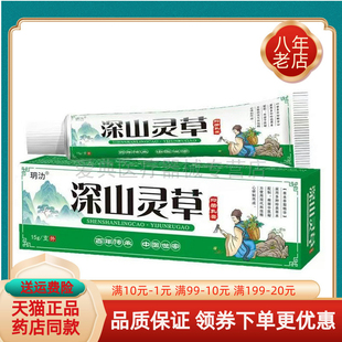 【买2送1/买5送4】玥氻深山灵草抑菌乳膏15g/支
