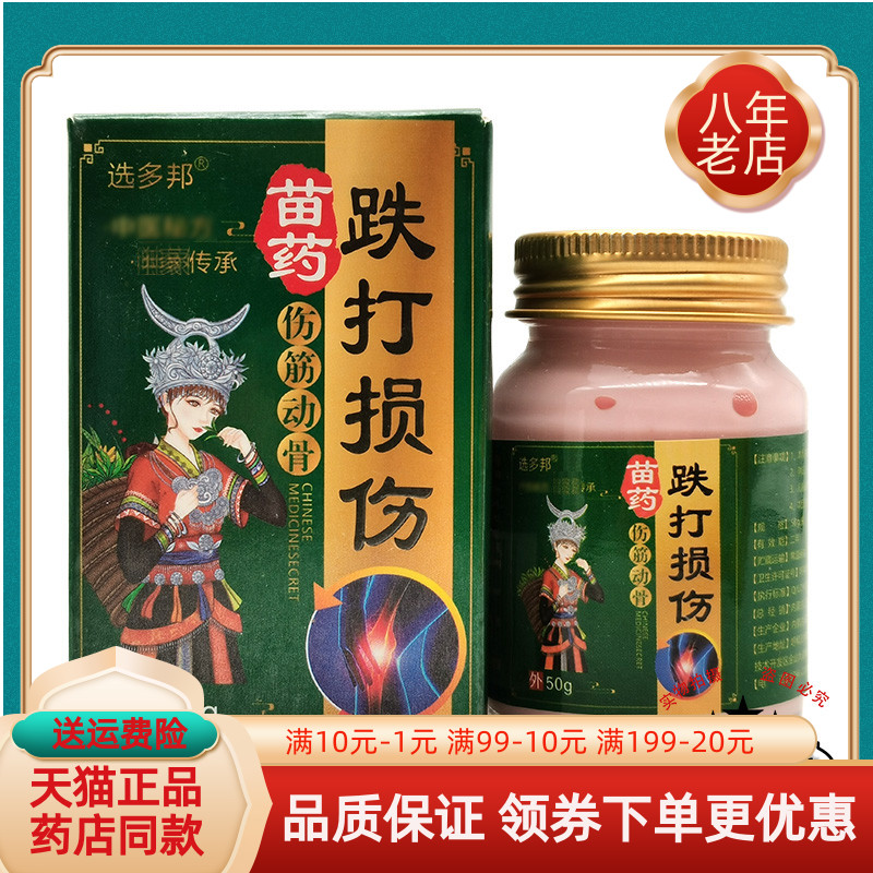 【买2送1/买3送2】选多邦苗药伤筋动骨膏跌打损伤膏50g/盒