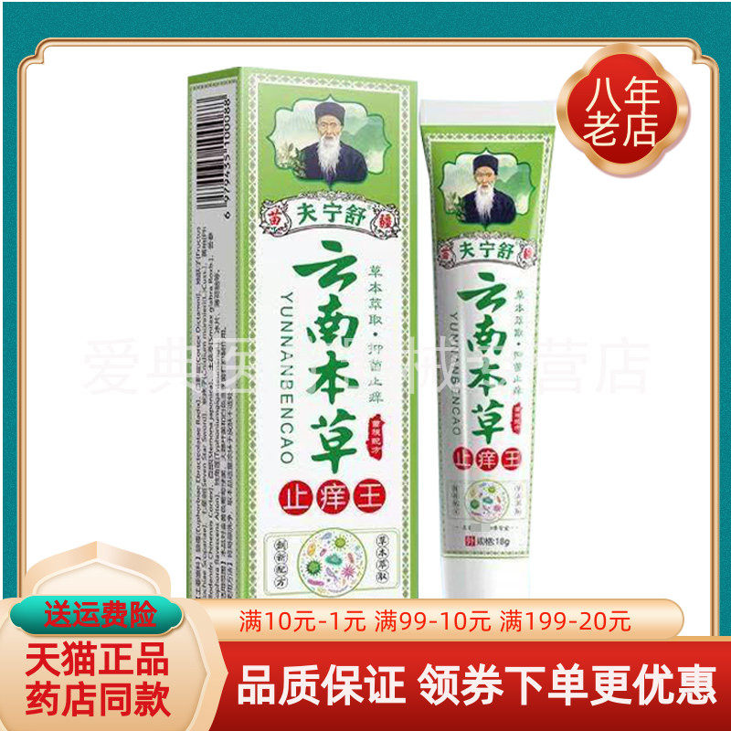 【天猫正品】夫宁舒云南本草止痒王抑菌乳膏18g/支
