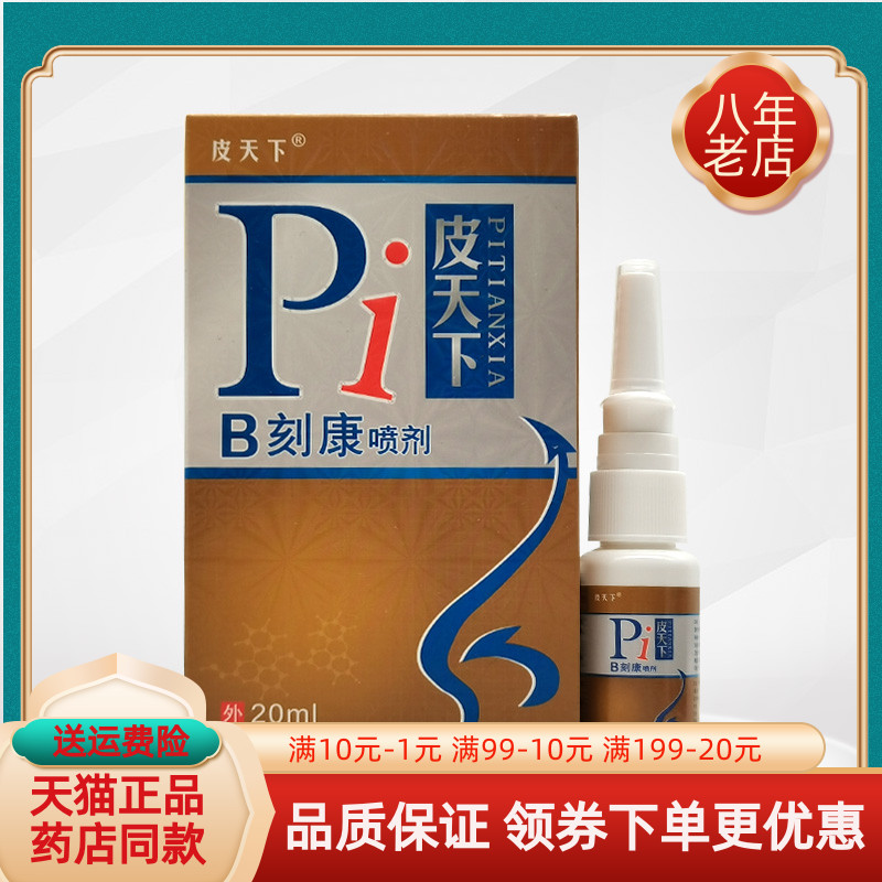 买2送1/3送2】皮天下B刻康喷剂20ml/盒