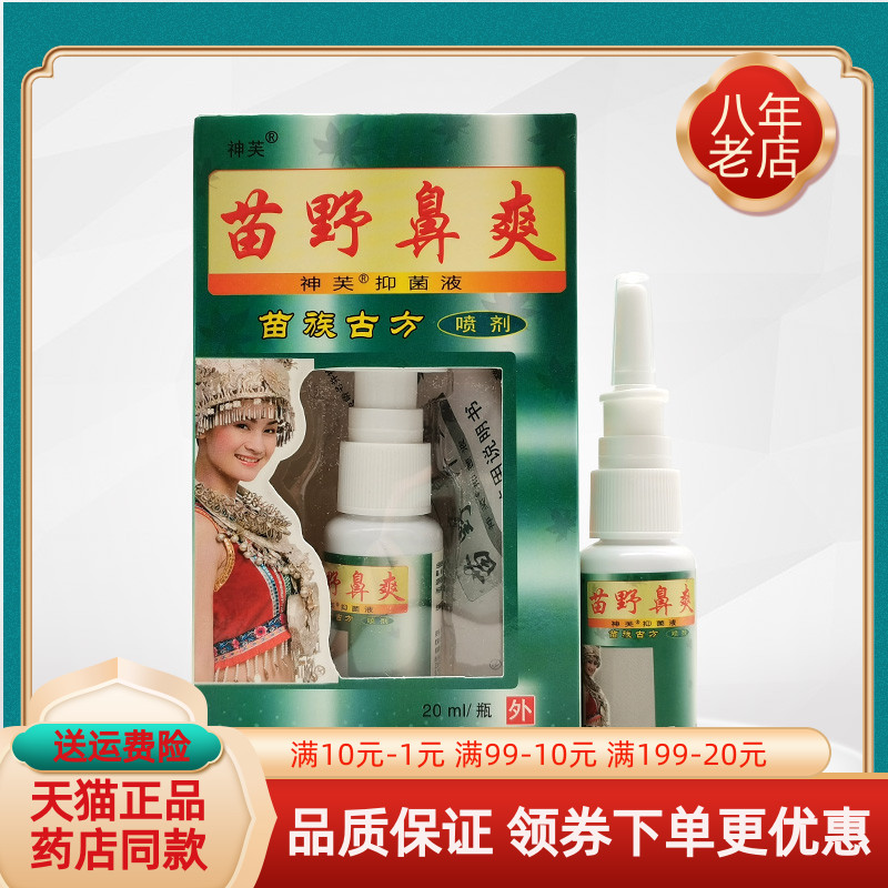 【买2送1/6送4】神芙苗野鼻爽喷剂20ml/盒