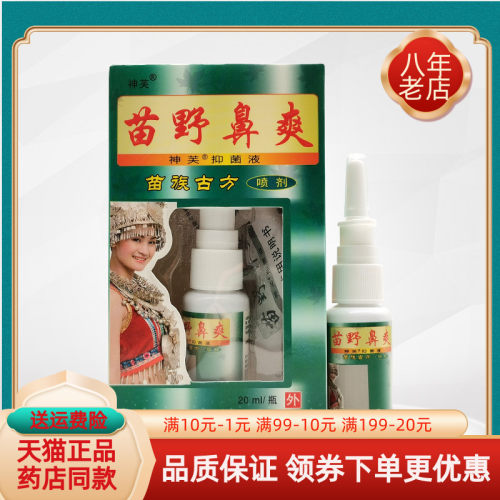 【买2送1/6送4】神芙苗野鼻爽喷剂20ml/盒