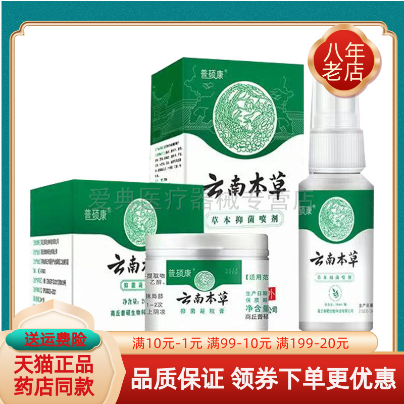【买2送1】普硕康云南本草抑菌凝胶膏20g+草本抑菌喷剂50ml
