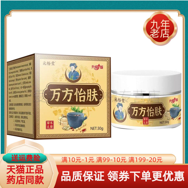 【药房同售】元畅堂万方怡肤草本乳膏30g/盒