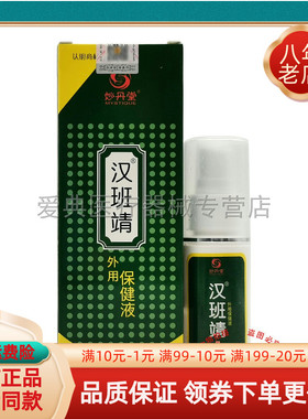 【买2送1/买5送5】妙丹堂汉班靖保健液35ml/盒