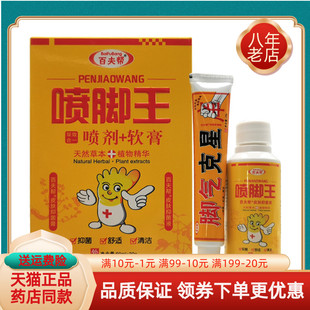 【3盒50元】百夫帮喷脚王喷剂+软膏套装60ml+15g/盒