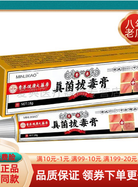 【买2送1/5送5】正品MINLIXIAO真菌拔d毒膏18g/支