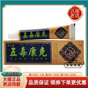 【买2送1/买3送2】正品顽达康五毒康克乳膏15g/支