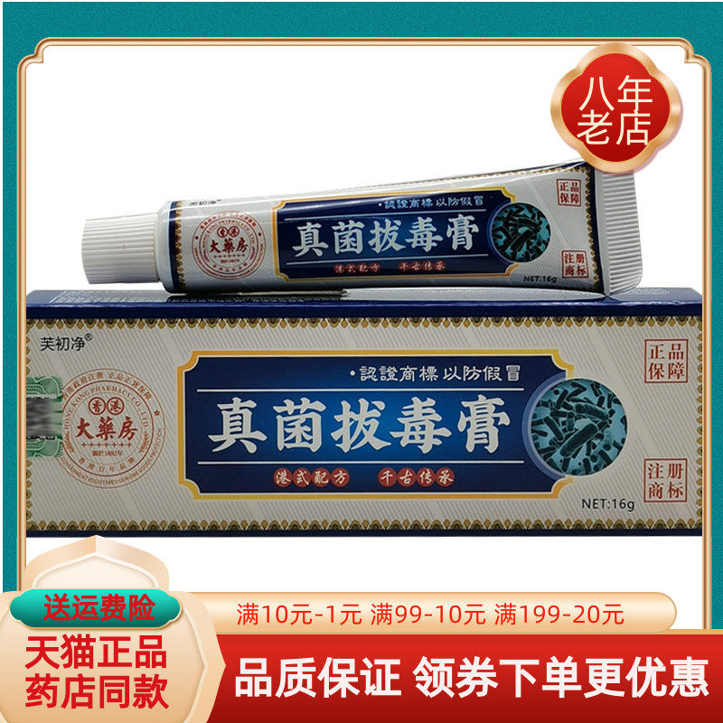 【买2送1/5送5】芙初净真菌拔毒膏16g/支
