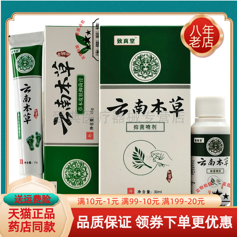 【买2送1/3送2】致真堂云南本草抑菌膏15g抑菌喷剂30ml足光粉3袋
