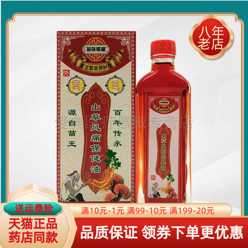 【买2送1/买5送4】苗族秘藏苗正堂山草风痛保健油50ml/盒
