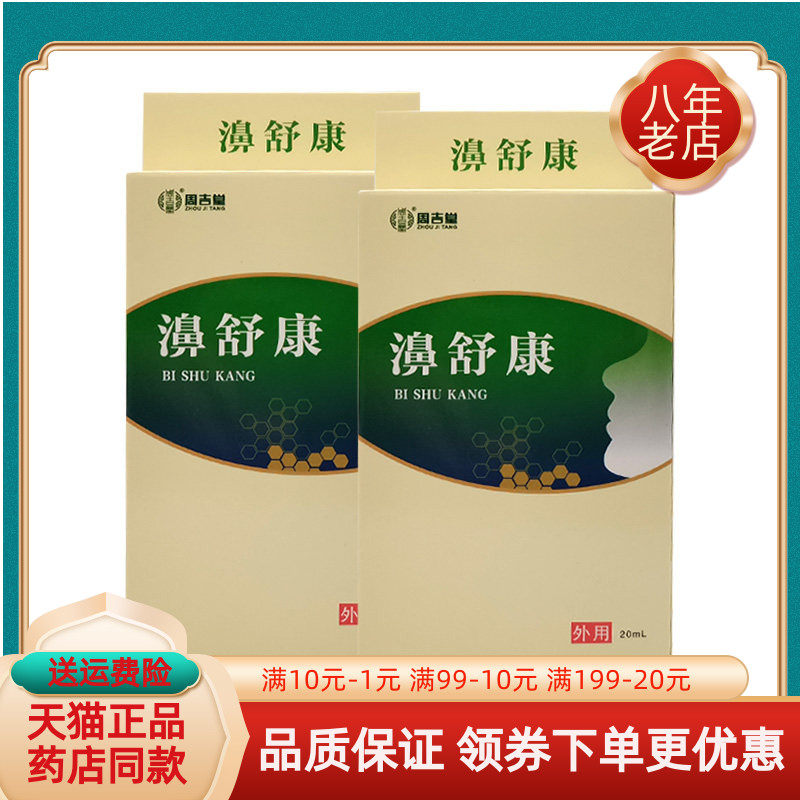 新添健周吉堂濞舒康鼻舒适抑菌喷剂【买2送1/5送5】20ml/瓶保健液,保健用品,皮肤消毒护理（消）,淘宝优惠券,粉丝福利购,淘宝优惠卷