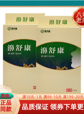 新添健周吉堂濞舒康鼻舒适抑菌喷剂【买2送1/5送5】20ml/瓶保健液