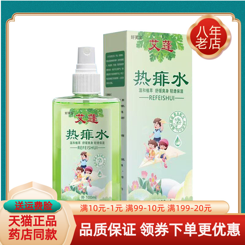 【买2送1/买3送2】好舒宝艾莲热痱水100ml/盒