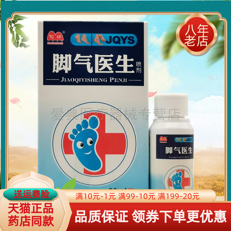 【买2送1/5送5】驼峰脚气医生喷剂30ml