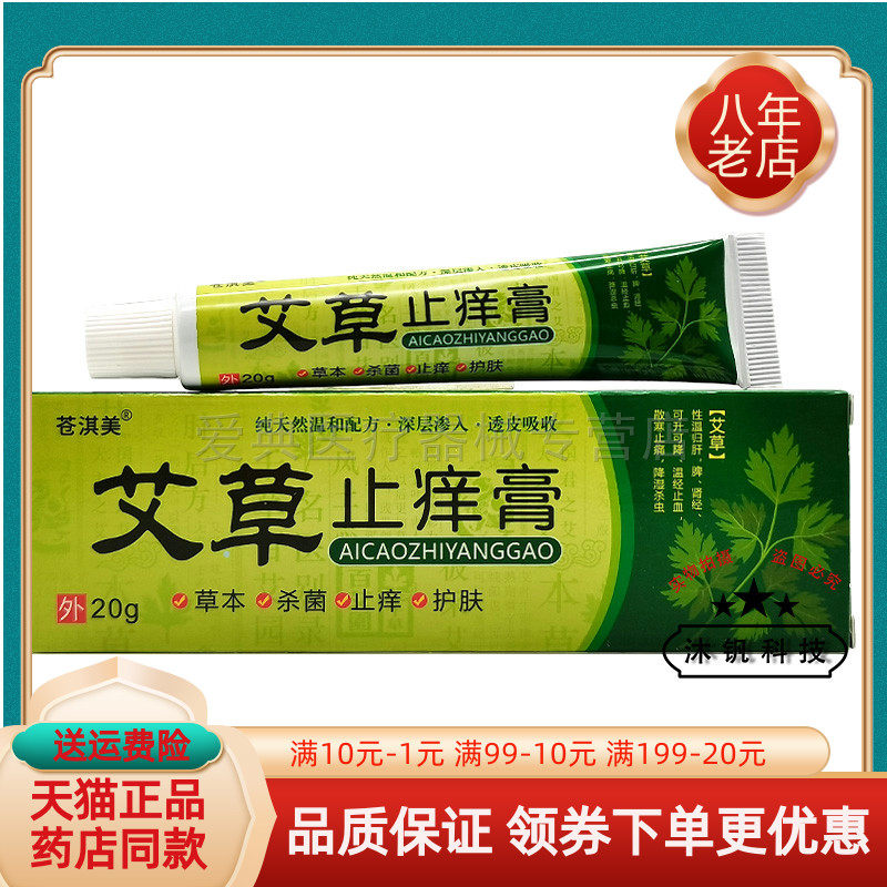 【买2送1/5送4】苍淇美艾草止痒膏20g/支