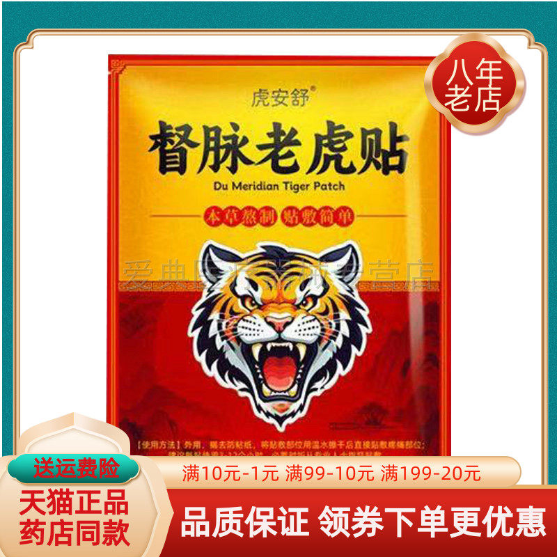 【天猫正品】虎安舒督脉老虎帖10贴/袋