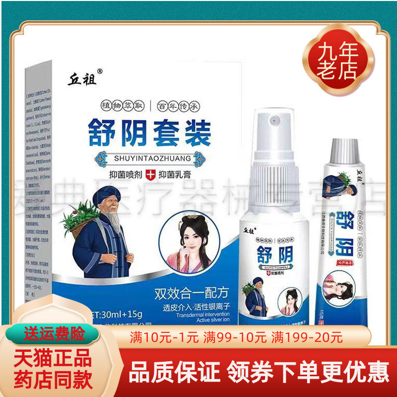 【买2送1/3送2】正品丘祖舒阴套装乳膏15g＋喷剂30ml