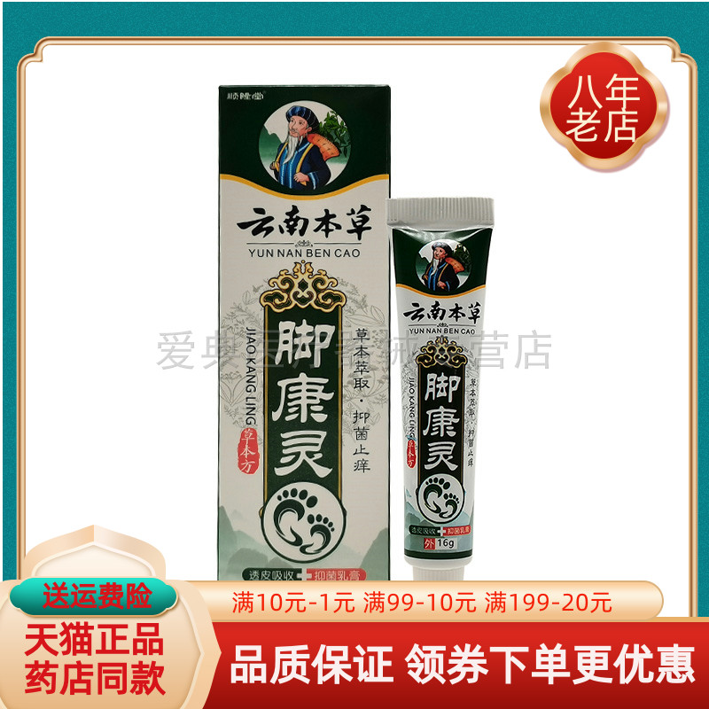 【买2送1/5送4】顺隆堂云南本草脚康灵抑菌乳膏16g/支