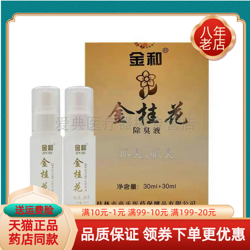 【天猫正品】金和金桂花除臭液30ml+30ml