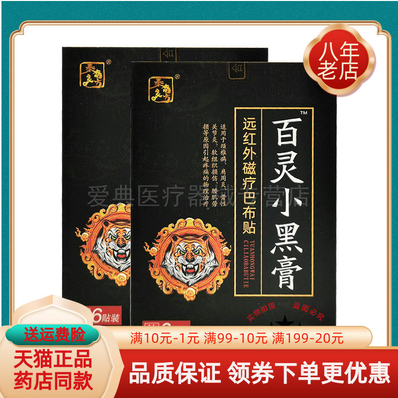 【药房同售】秦裔良方百灵小黑膏远红外磁疗巴布贴6贴/盒