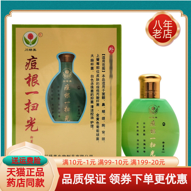 川绿美痘根一扫光50ml/瓶抑菌液
