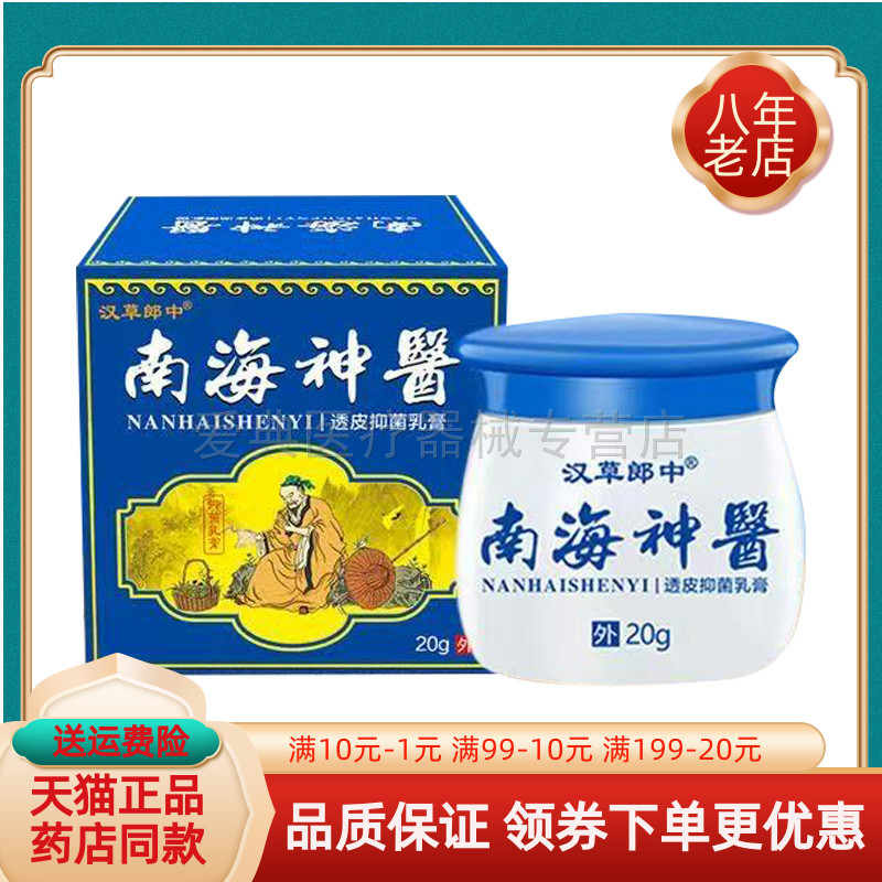 【天猫正品】汉草郎中南海神医透皮抑菌乳膏20g/盒