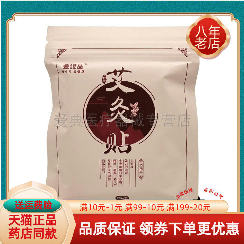 【买2送1/3送2】金维益艾灸贴20贴/袋