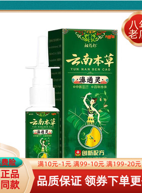【买2送1/5送4】祖药郎云南本草濞通灵喷剂20ml/盒