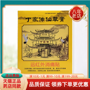 【买2送1/5送4】丁家传仙草膏远红外消痛贴9贴/盒穴位压力刺激贴