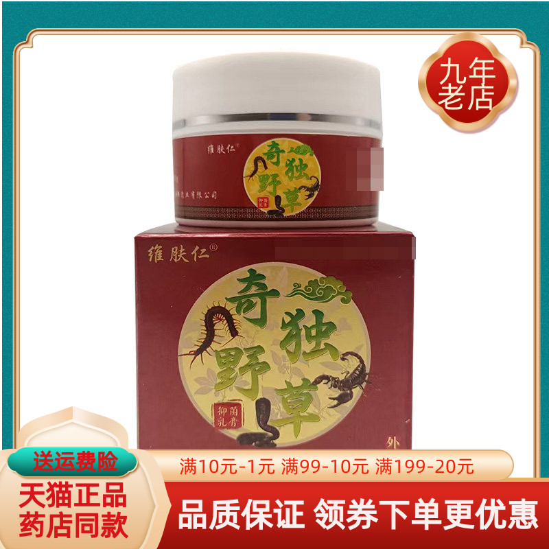 【药房同售】维肤仁奇独野草抑菌乳膏30g/盒