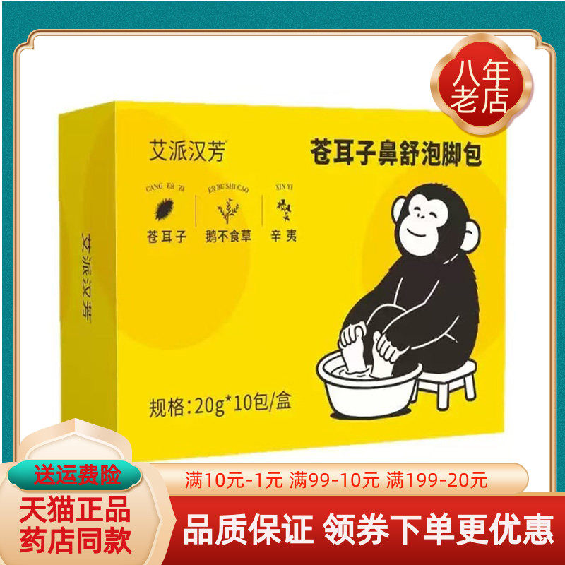 【买2送1/5送5】艾派汉芳苍耳子鼻舒泡脚包20g*10包/盒200g