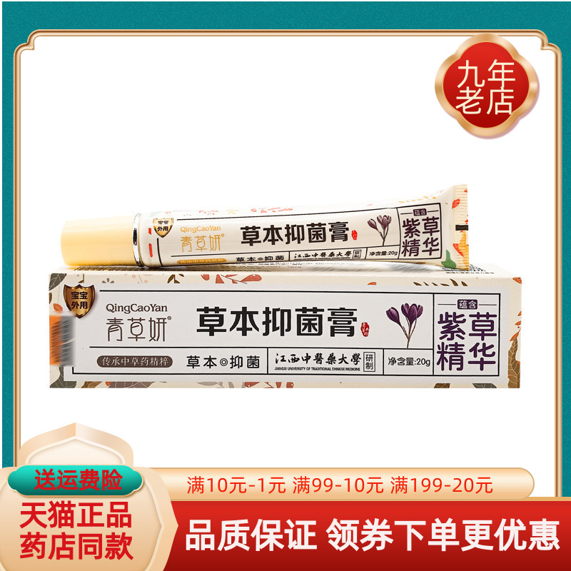 【药房同售】青草妍草本抑菌膏20g青草妍紫草抑菌膏