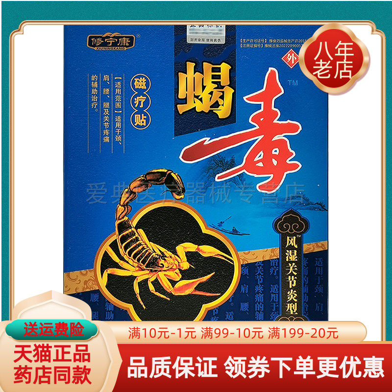 买2送1/买3送2】修宁康蝎毒磁疗贴腰椎/肩周/腰腿风湿关节6贴/盒
