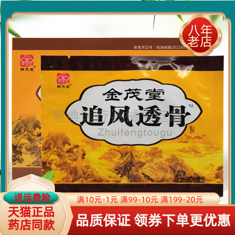 【买2送1/3送2】锦茂堂金茂堂追风透骨贴3贴/盒