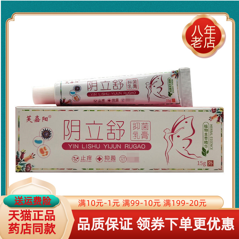 【买2送1/5送4】芙嘉阳阴立舒抑菌乳膏15g/支