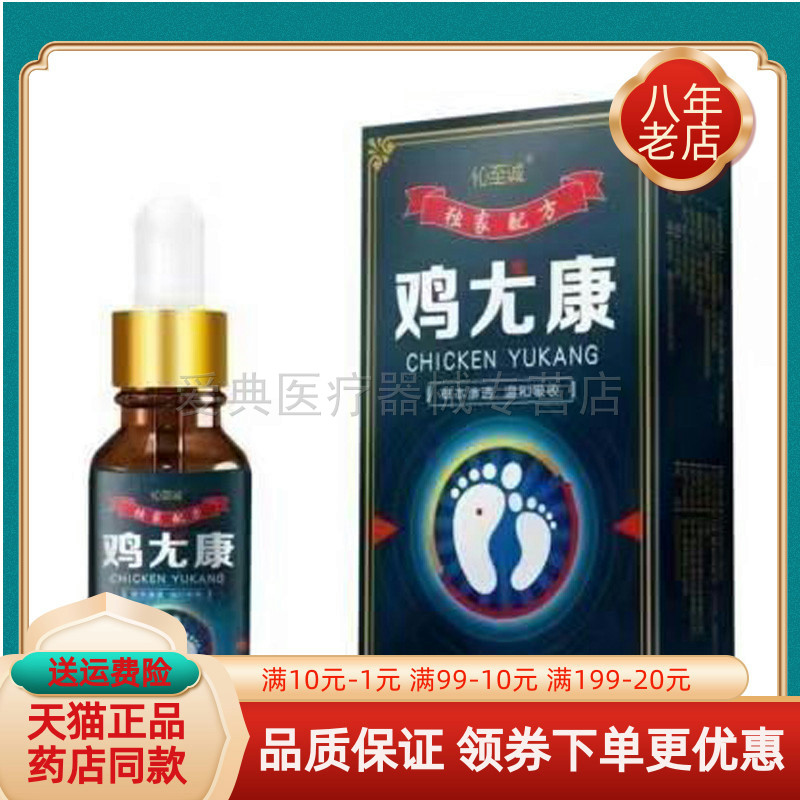 【买2送1/买3送2】正品伈至诚鸡尤康10ml/盒