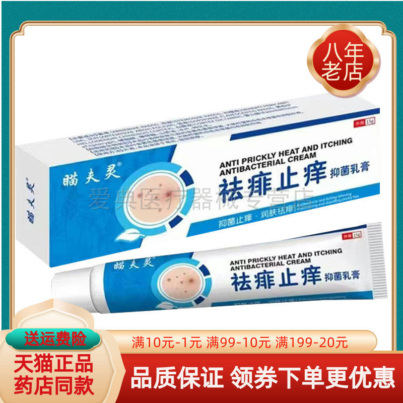 【买2送1/3送2】正品瞄夫灵袪痱止痒抑菌乳膏15g
