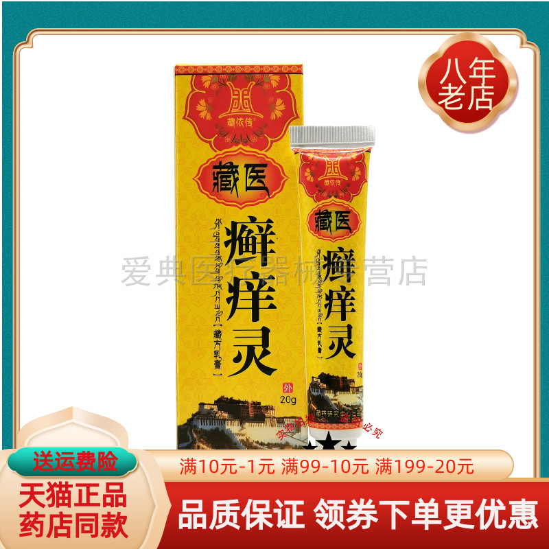 【买2送1/5送5】藏依传藏医癣痒灵藏方乳膏20g/支