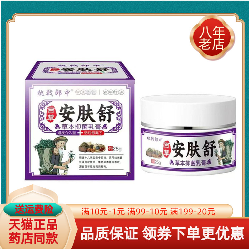 【买2送1/买5送4】执戟郎中百草安肤舒草本抑菌乳膏25g/盒