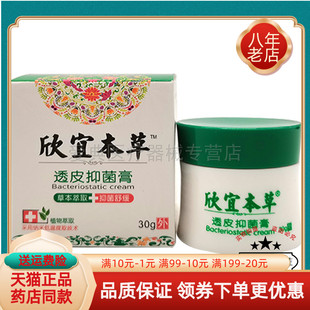 【买2送1 买5送4】欣宜本草透皮抑菌膏30g