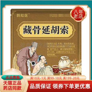 【买2送1/3送2】鹊知医藏骨延胡索10贴/袋