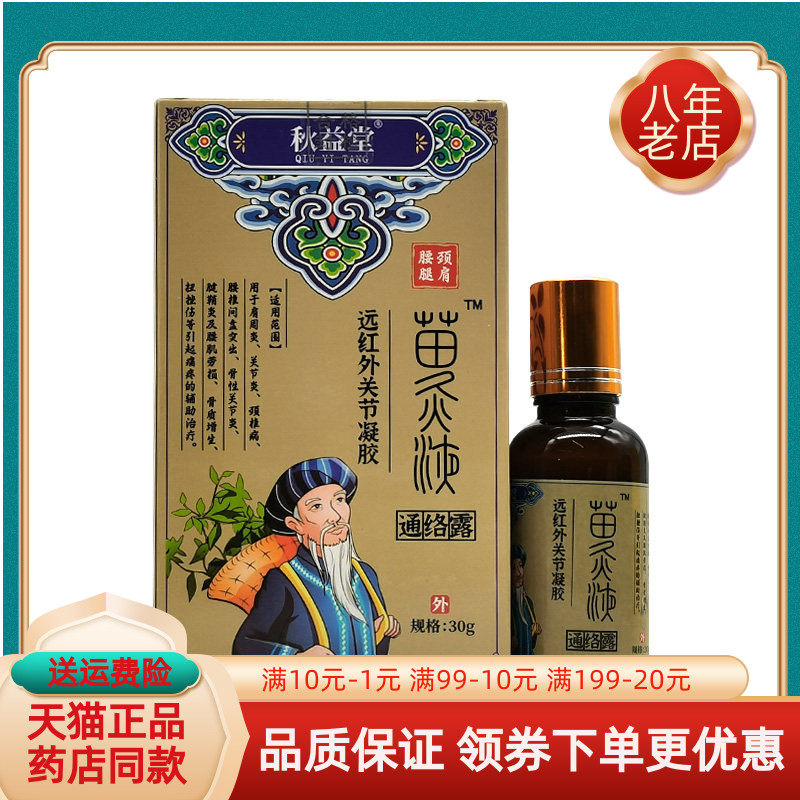 【2盒55元】秋益堂苗灸液远红外关节凝胶30g/盒