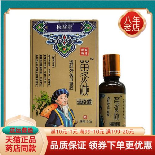 【2盒55元】秋益堂苗灸液远红外关节凝胶30g/盒